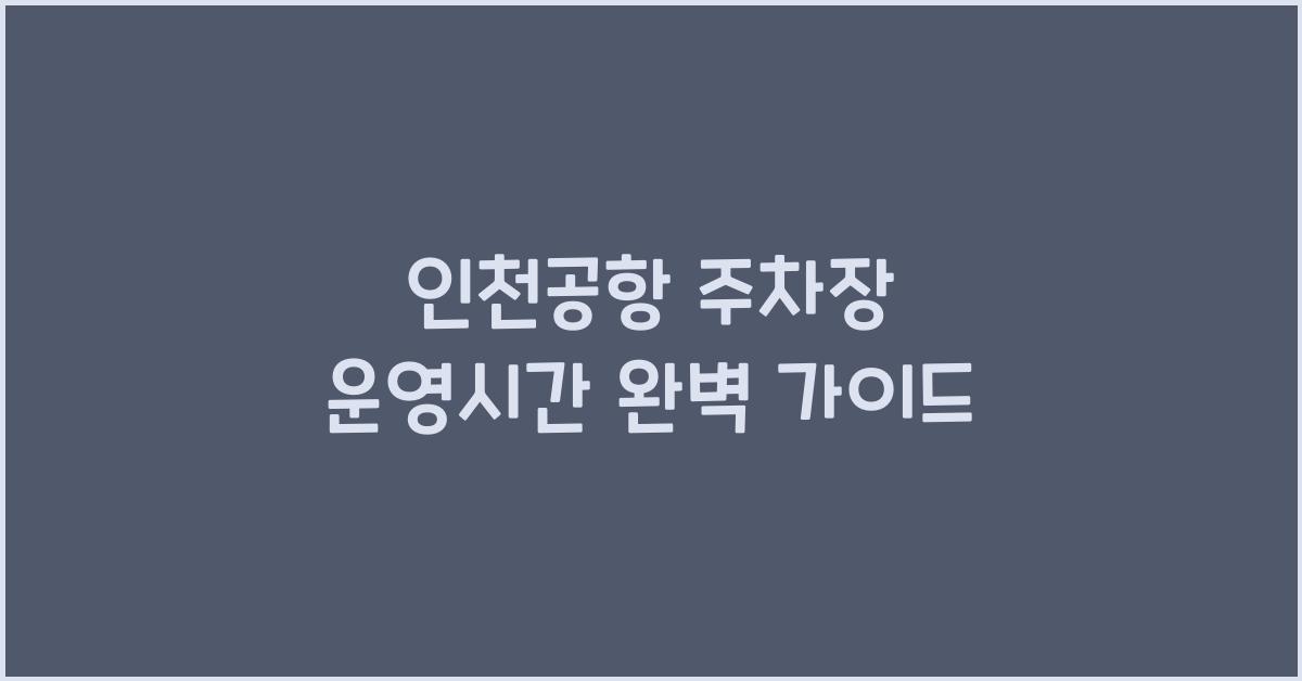 인천공항 주차장 운영시간