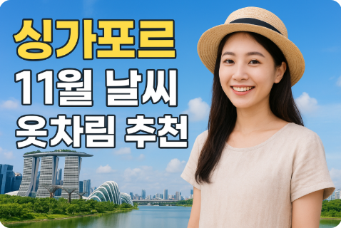 싱가포르 11월 날씨 옷차림 추천 여행지