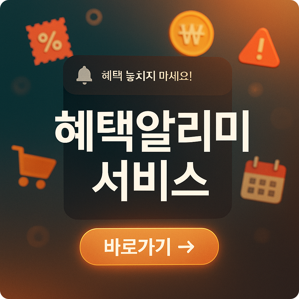 '혜택알리미 서비스'? 정부지원금&middot;복지혜택 놓치지 않는 방법 총정리