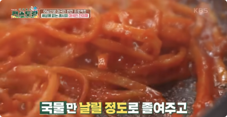 국물만 날릴 정도로 졸여줌
