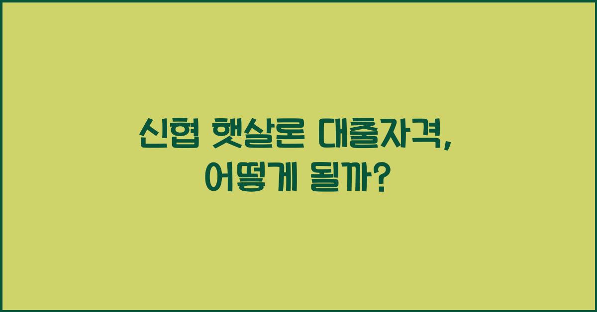 신협 햇살론 대출자격