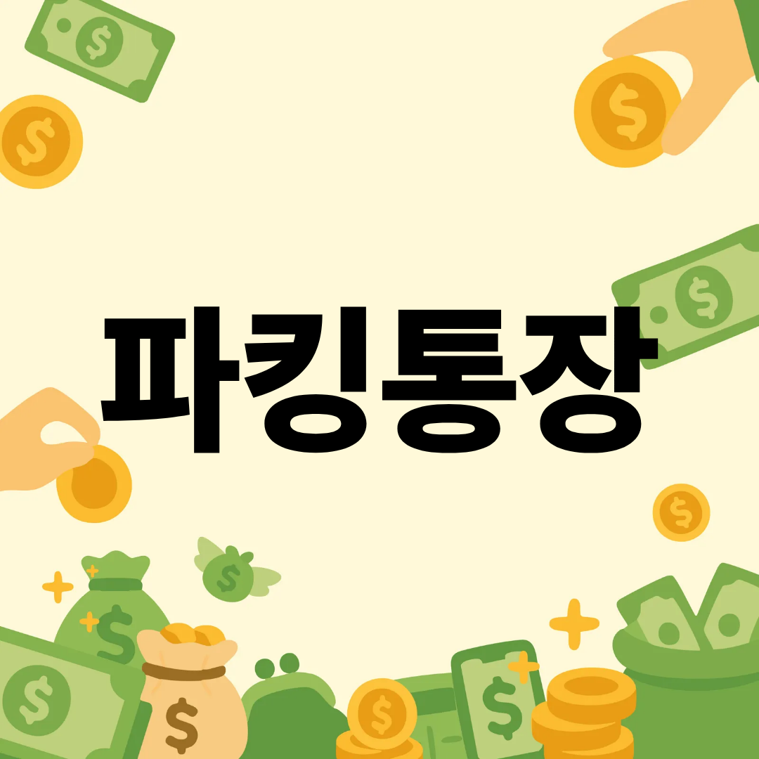 파킹통장