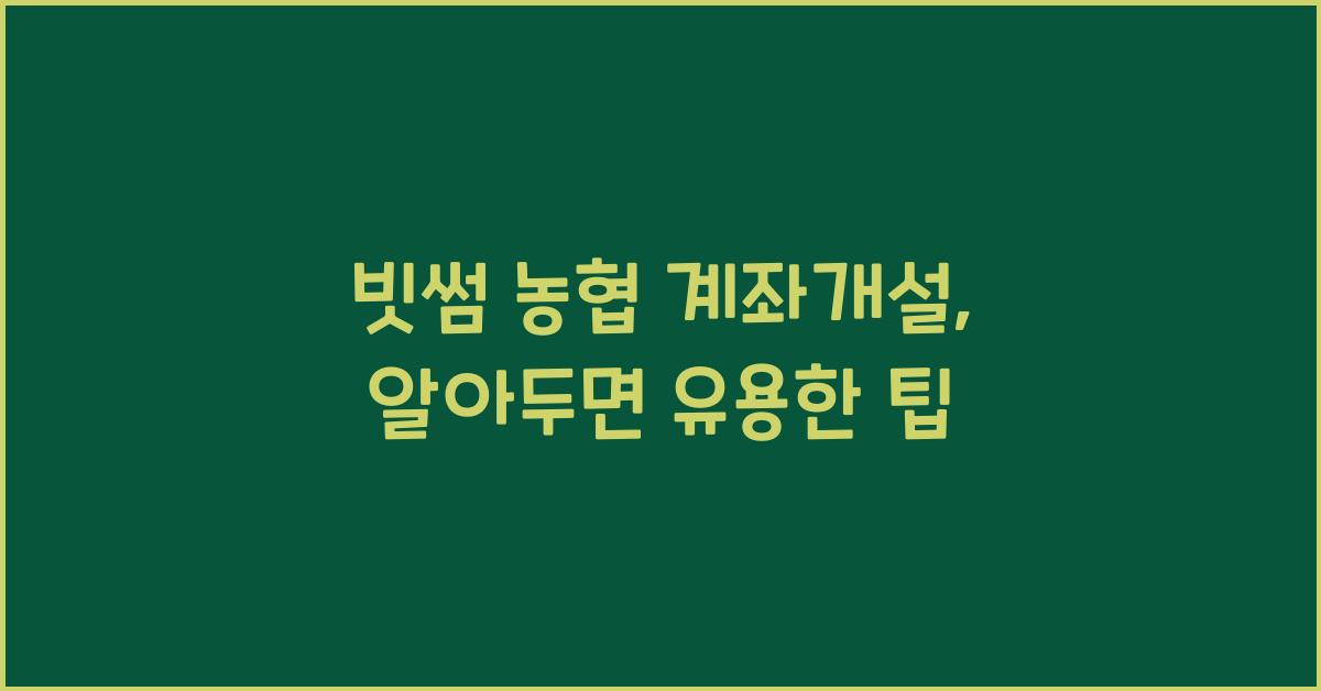 빗썸 농협 계좌개설