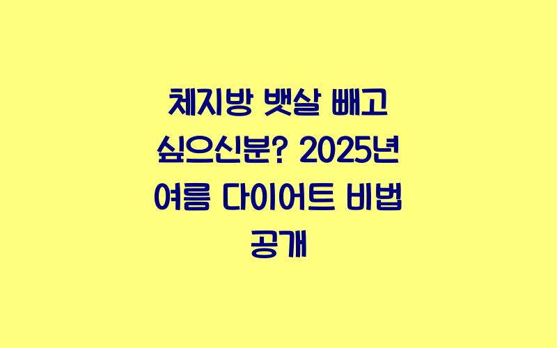 체지방 뱃살 빼고 싶으신분