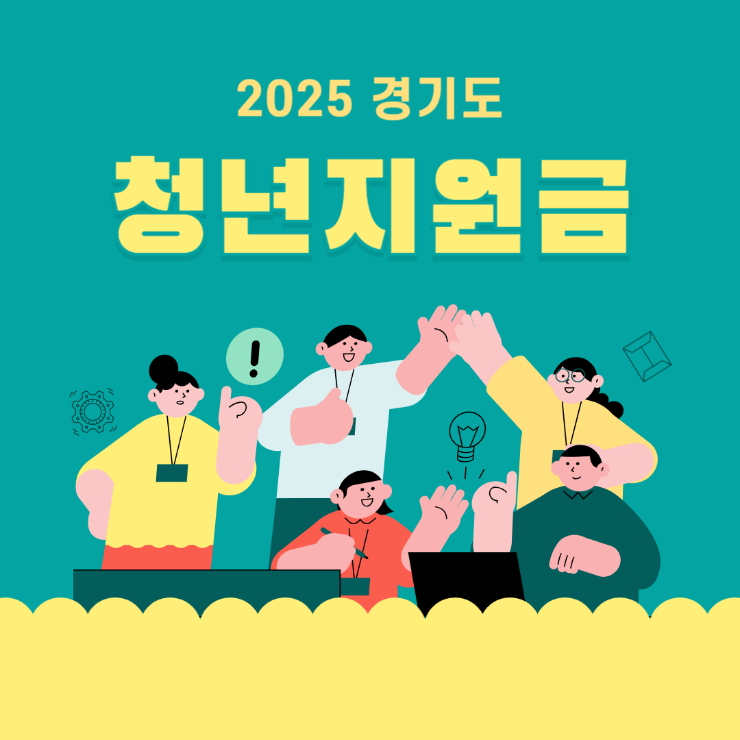 2025 경기도 청년지원금
