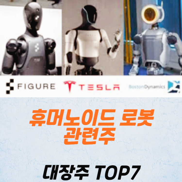 휴머노이드 로봇 관련주 대장주 테마주 TOP7