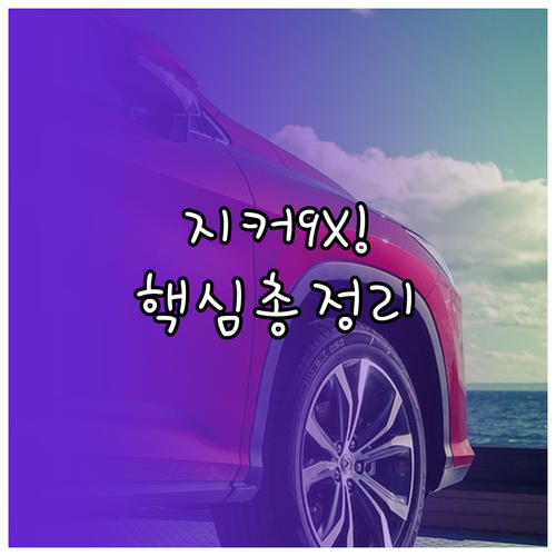 지커 9X 대형 패밀리 SUV 핵심 ..