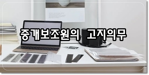중개보조원이라는 사실을 미리 알려야 한다.