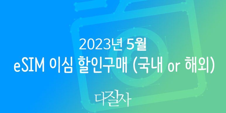 해외데이터 eSIM 이심 할인구매 태국, 일본, 미국, 유럽 스페인 적용 + 에어알로 5월 할인코드 15% 쿠폰
