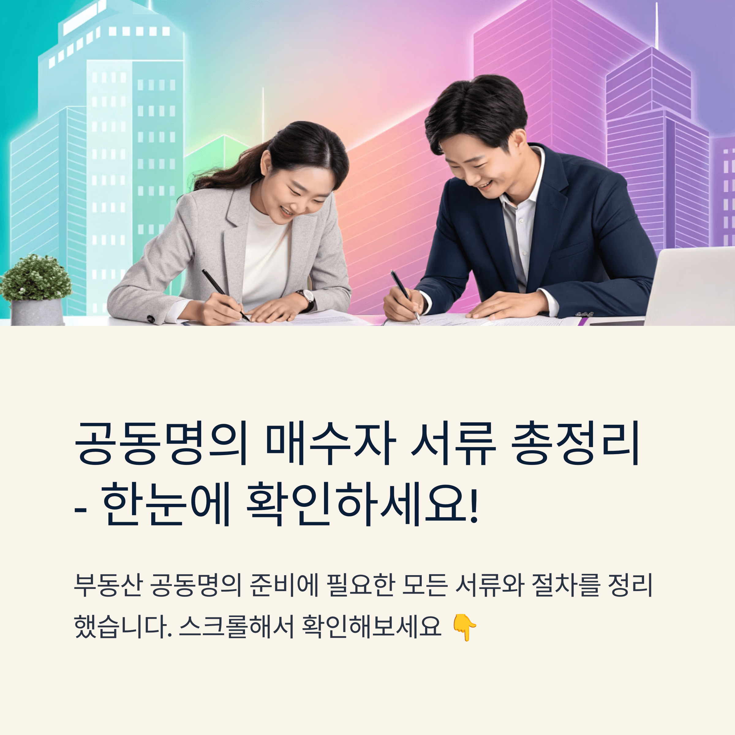 공동명의 매수자 서류 총정리