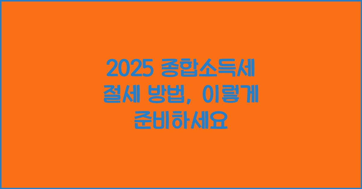 종합소득세 절세 방법