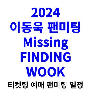 이동욱-팬미팅-티켓팅-예매-2024-일정