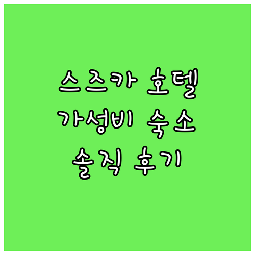 가성비 갑 스즈카 호텔 추천! 꼼꼼 ..