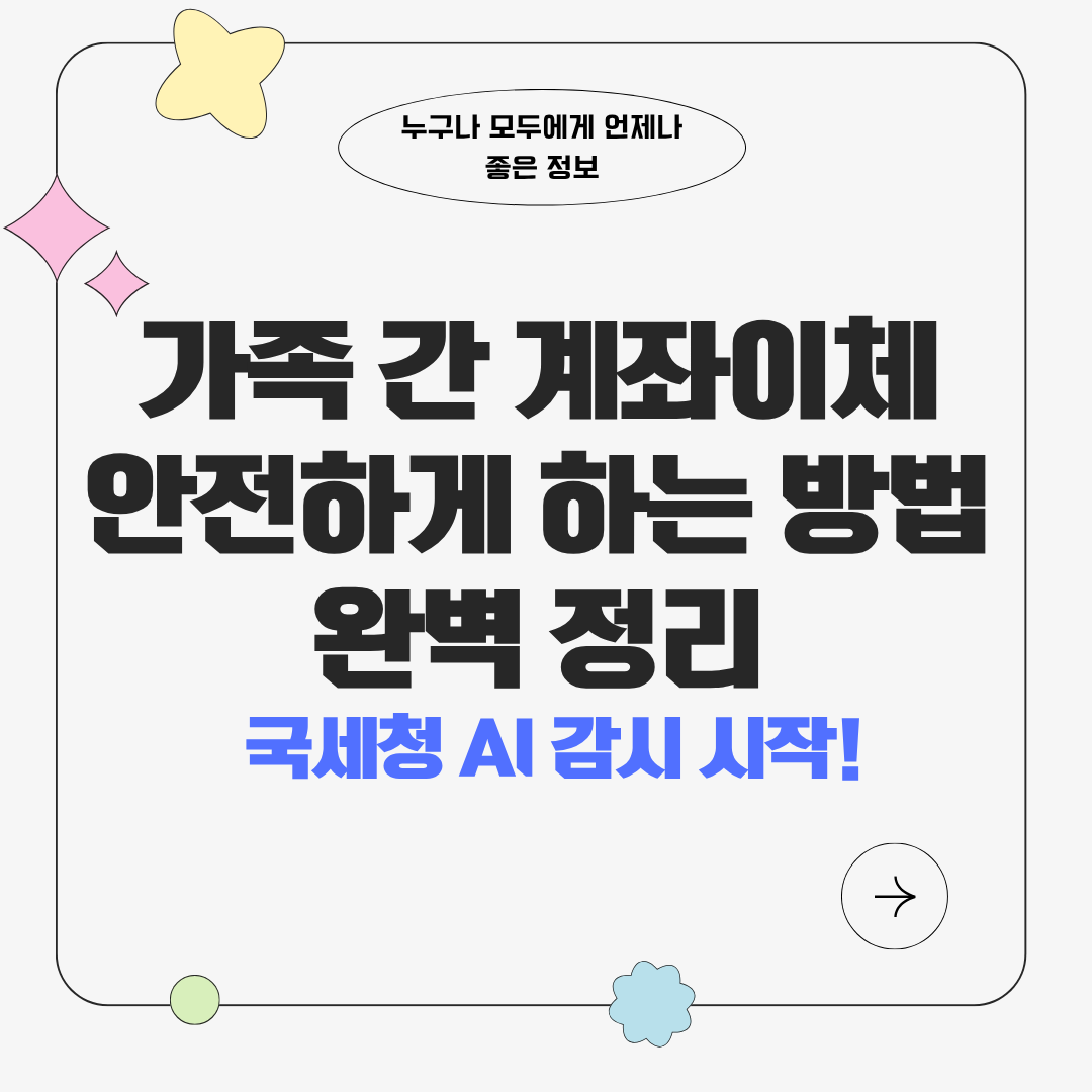 가족 간 계좌이체 안전하게 하는 방법