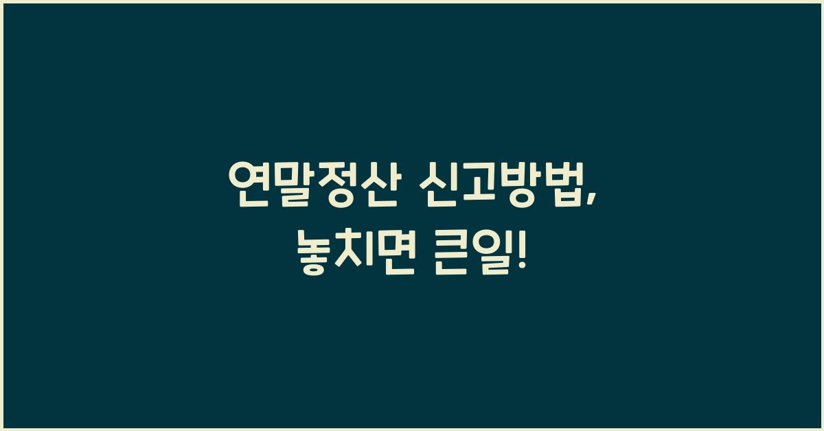 연말정산 신고방법