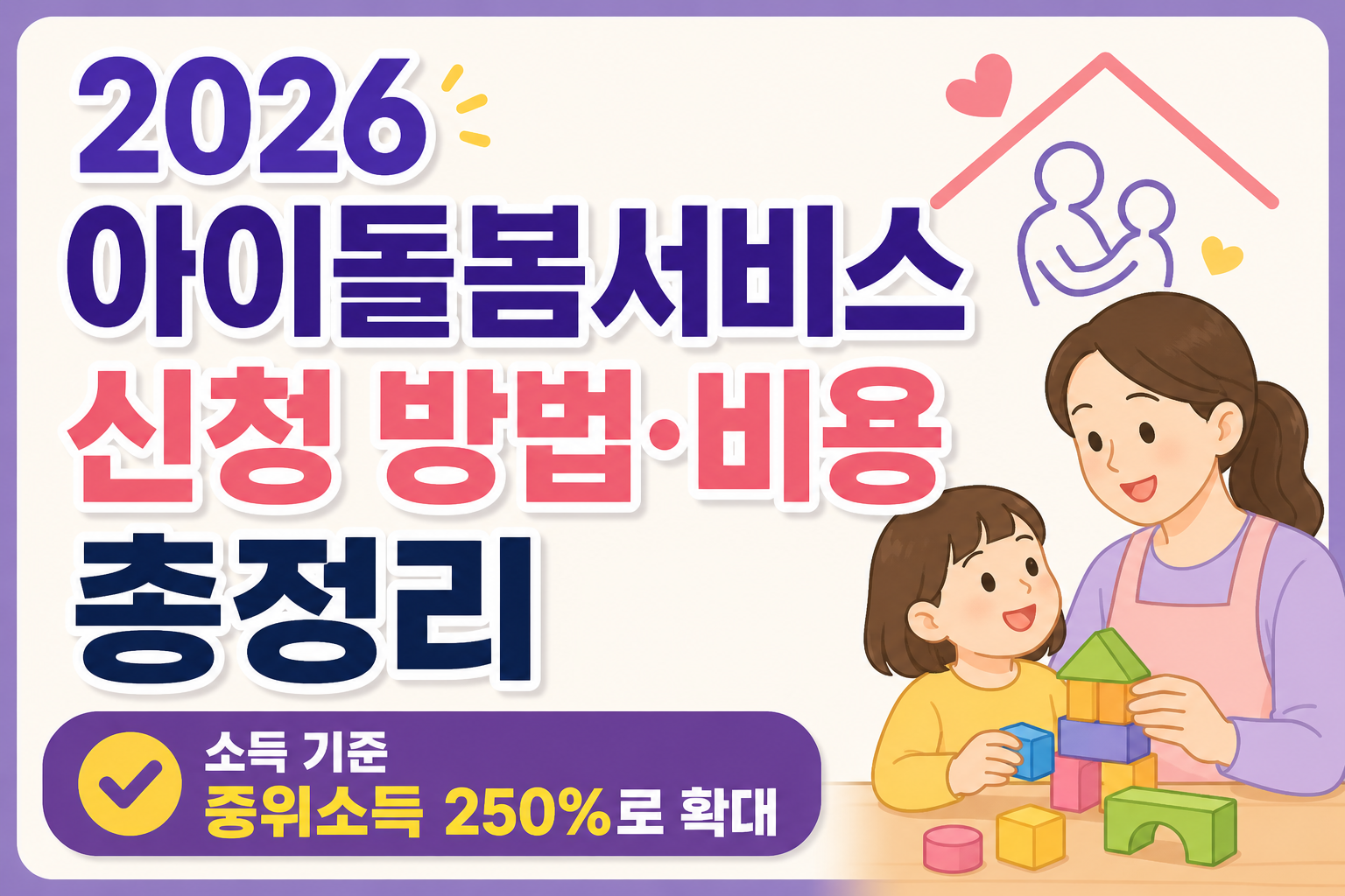 2026 아이돌봄서비스 신청 방법&middot;비용 총정리 (소득 기준 중위소득 250%로 확대)