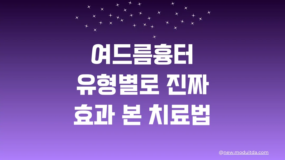 여드름흉터 유형별로 진짜 효과 본 치료법