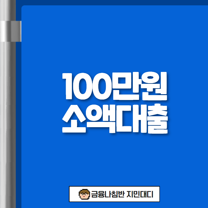 100만원 소액대출 01
