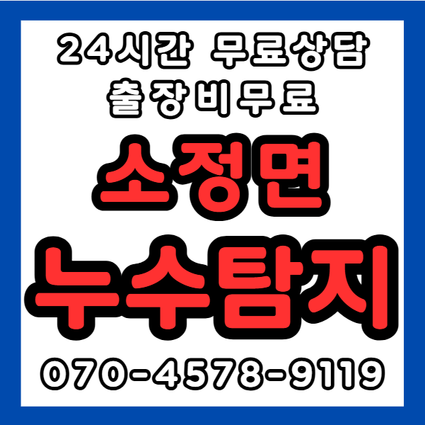 소정면누수1