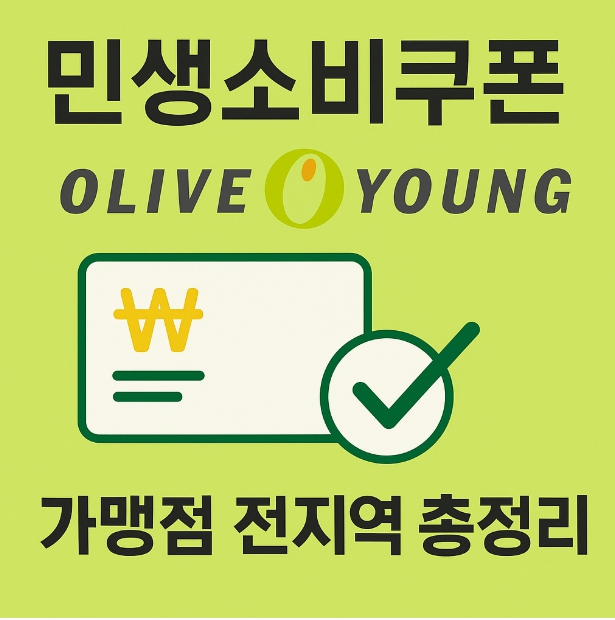 민생소비쿠폰 결제 가능한 올리브영