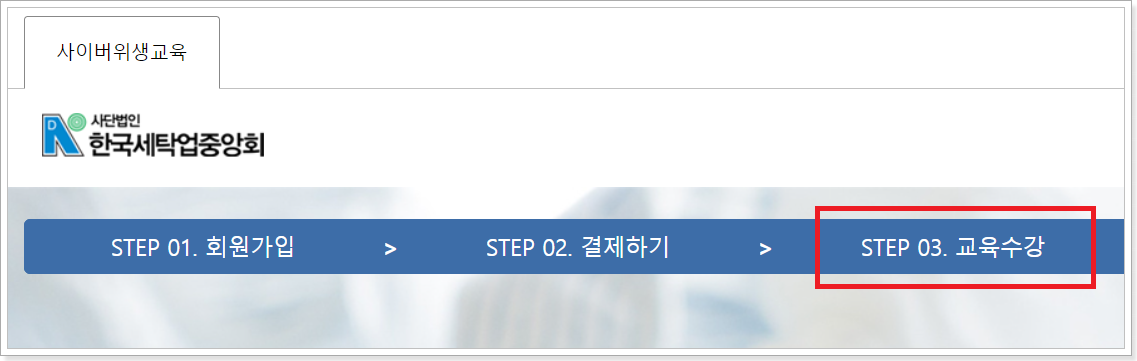 교육수강-메뉴클릭