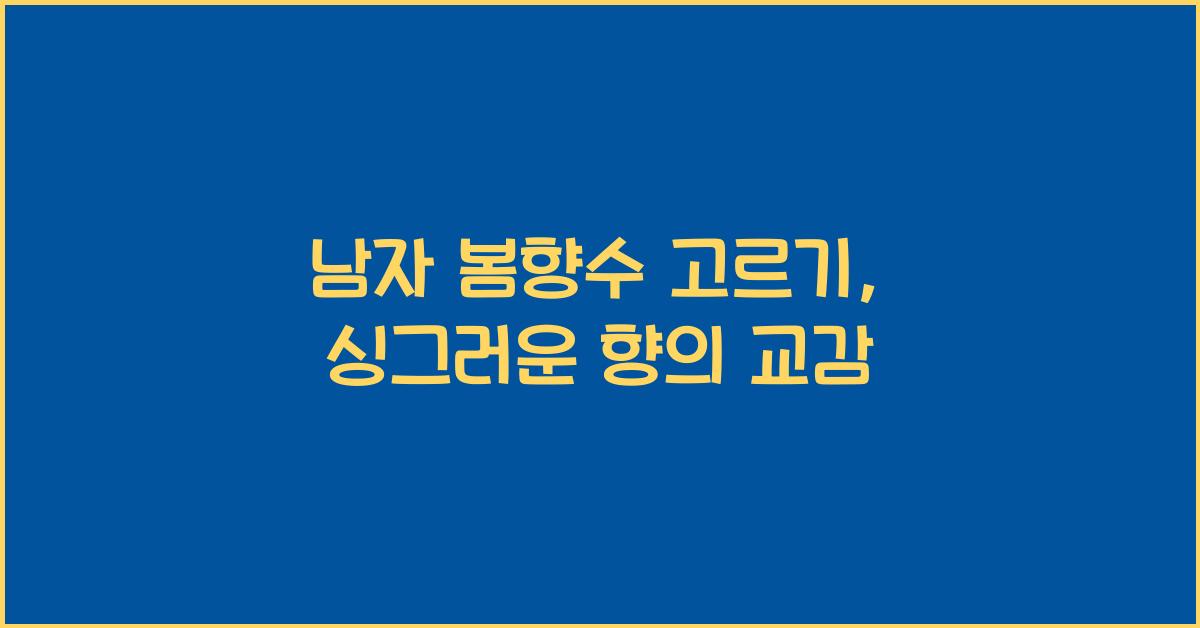 남자 봄향수 고르기