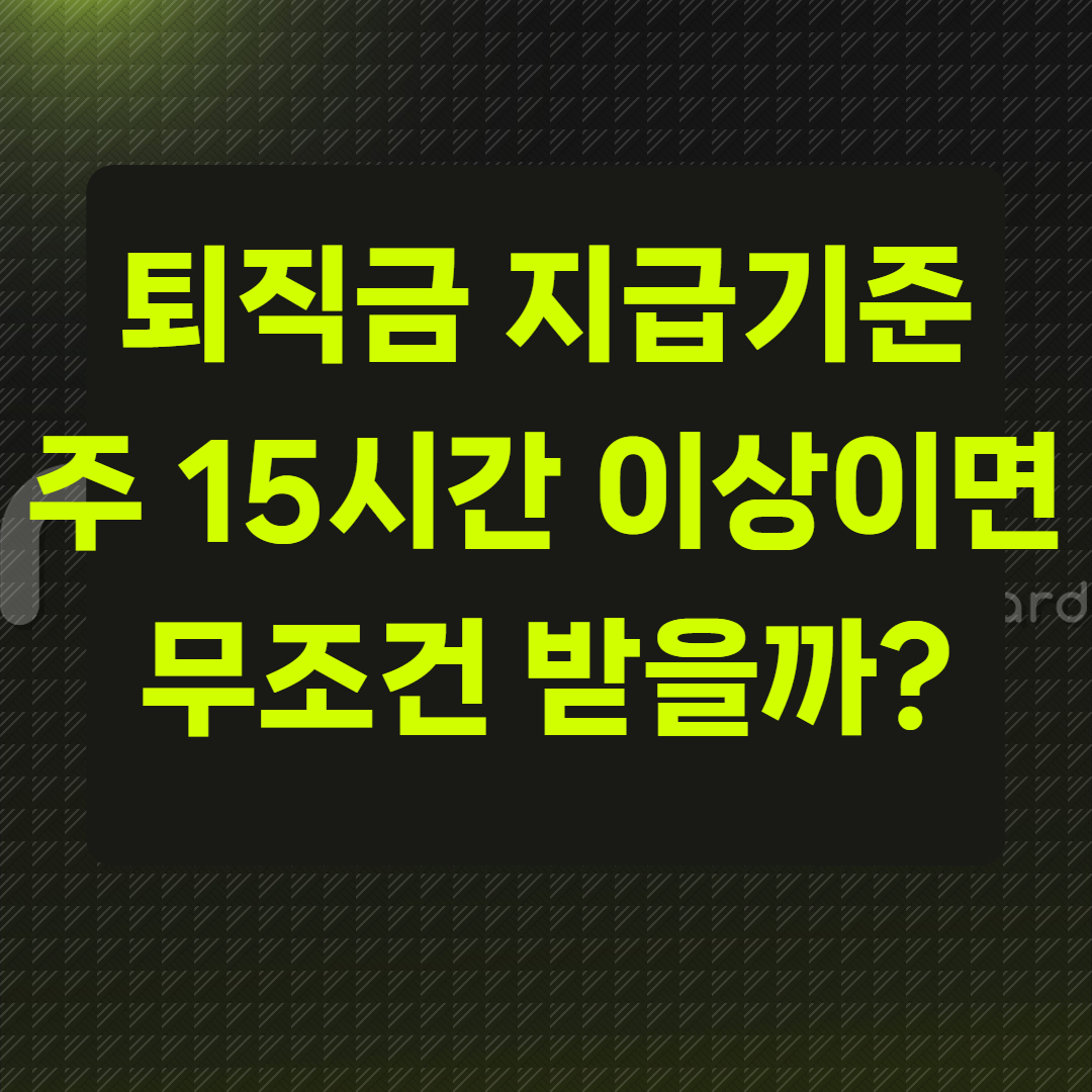 퇴직금 지급기준