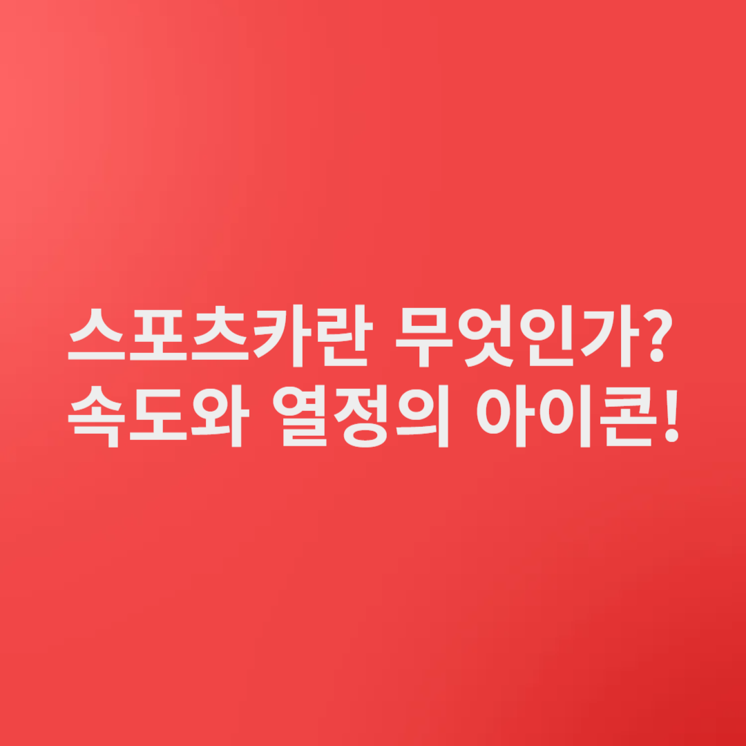 스포츠카
