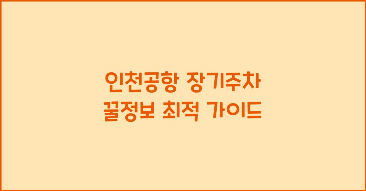 인천공항 장기주차 꿀정보