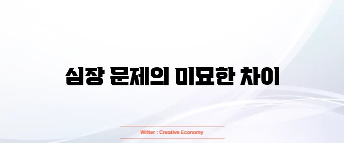 협심증과 심근경색의 차이