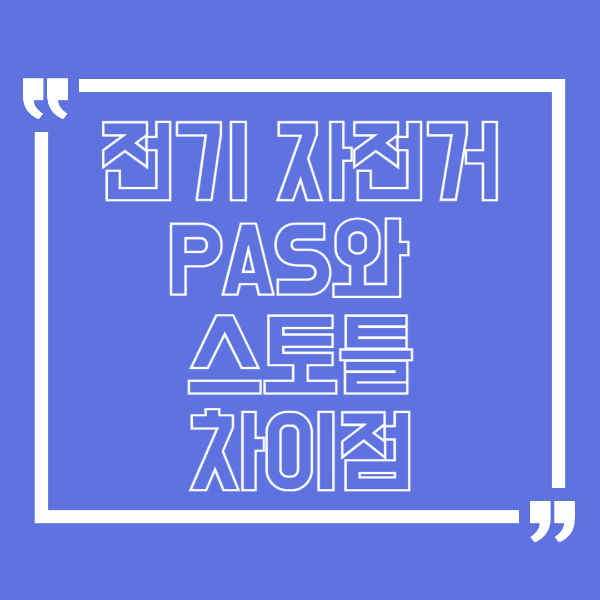 전기자전거 PAS와 스토틀 차이점