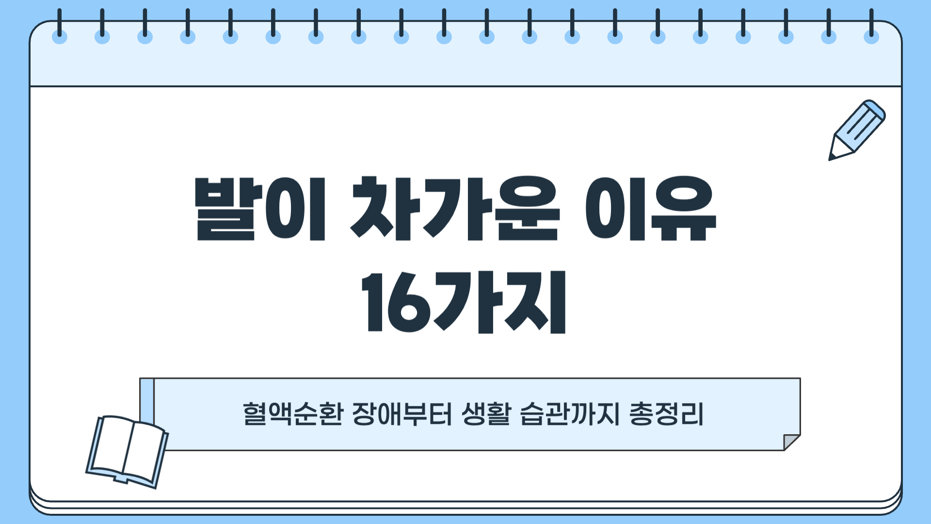 발이 차가운 이유