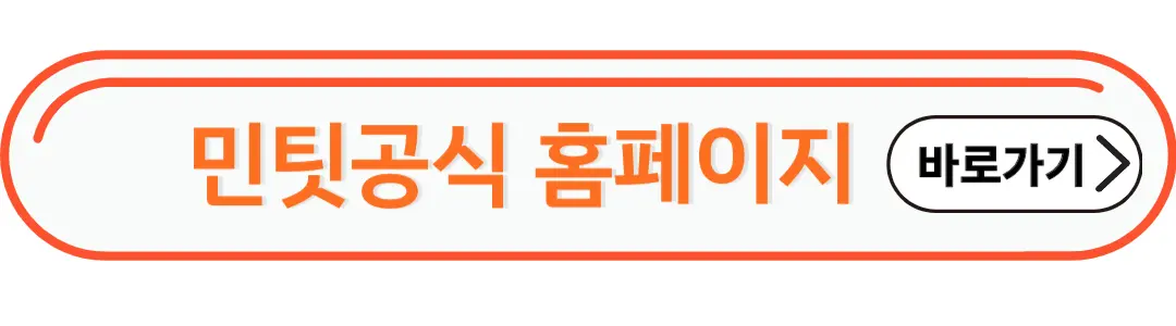 민팃 공식 홈페이지