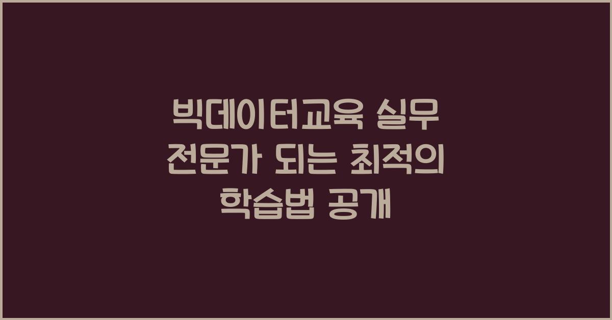 빅데이터교육 실무 전문가 되는 최적의 학습법