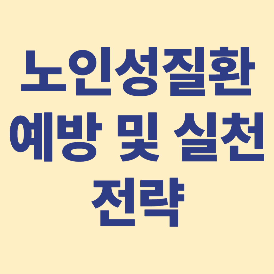 나이가 많을수록 질병에 노출이 심해지는데 예방과실천으로 건강한 삶을 영위 할수있다.