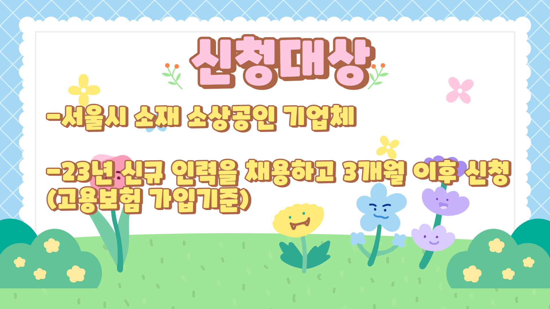 소상공인버팀목-고용장려금-신청대상