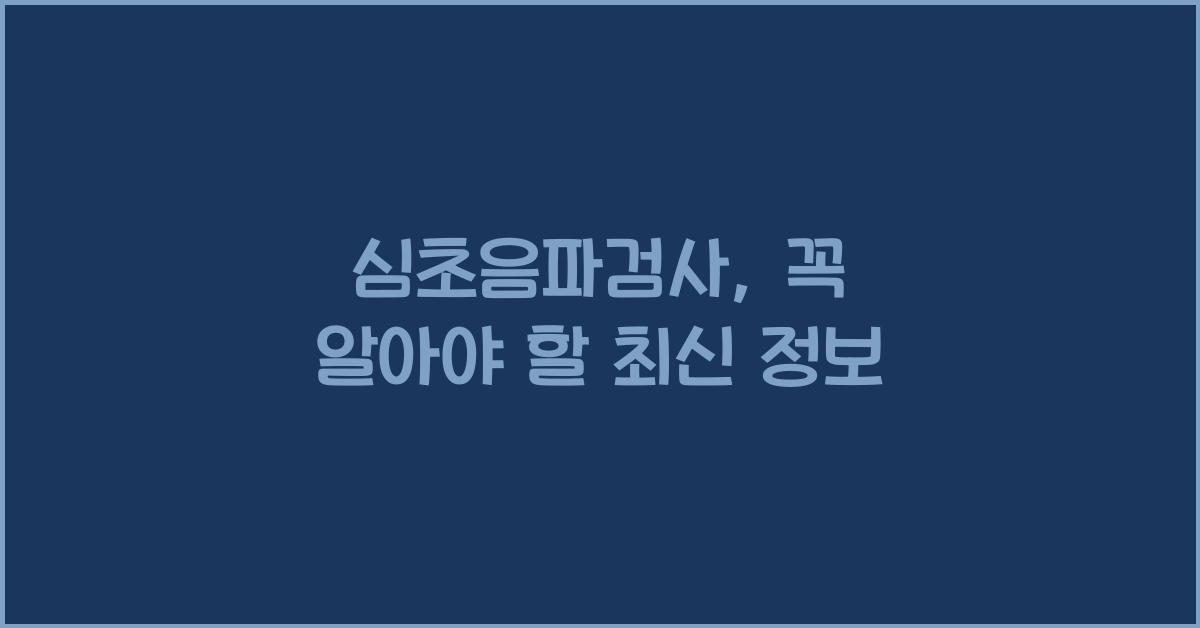 심초음파검사