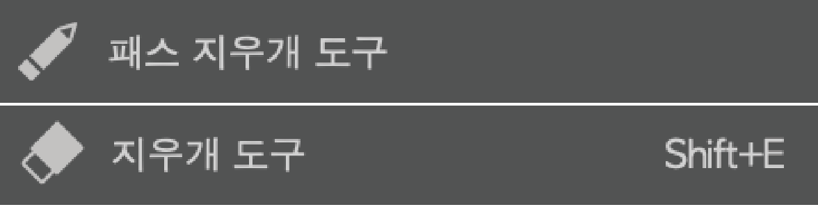 어도비 일러스트레이터 패스 지우개 도구와 지우개 도구