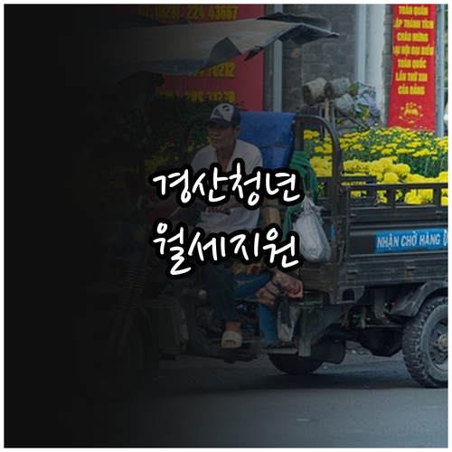 2026 경산시 청년월세 지원 신청 ..
