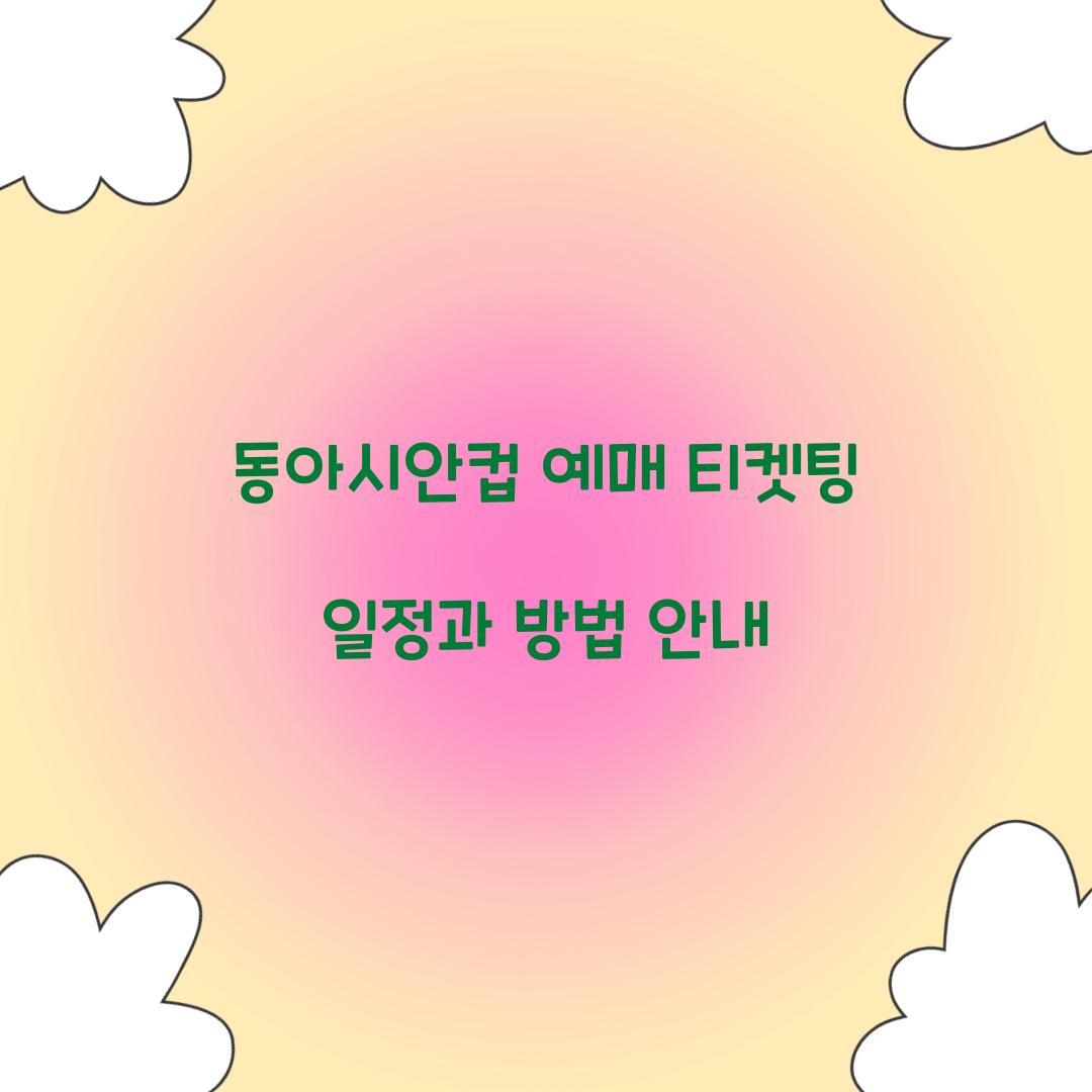 동아시안컵 예매