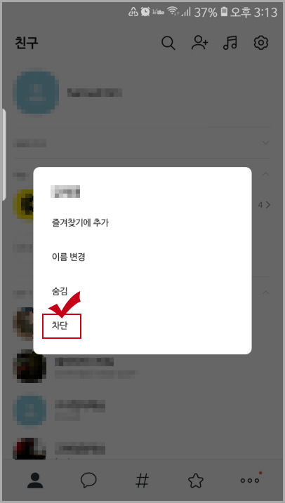 카톡 친구 차단