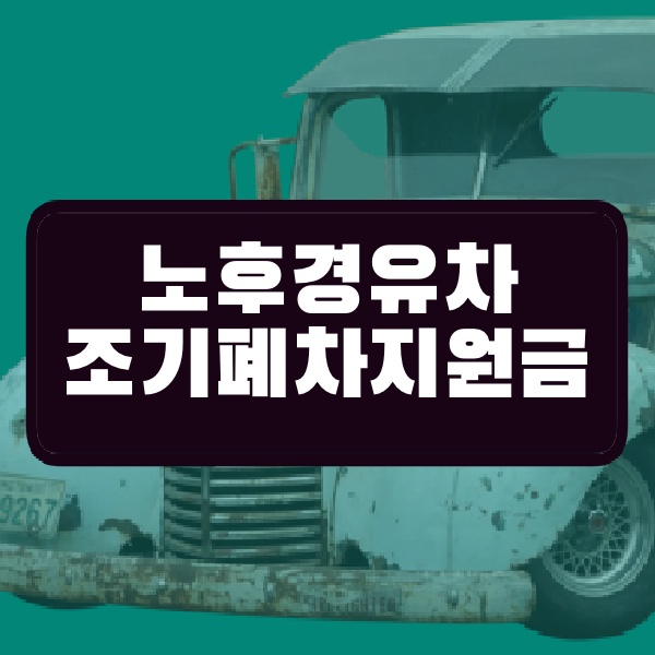 노후경유차 조기폐차지원금 최대금액