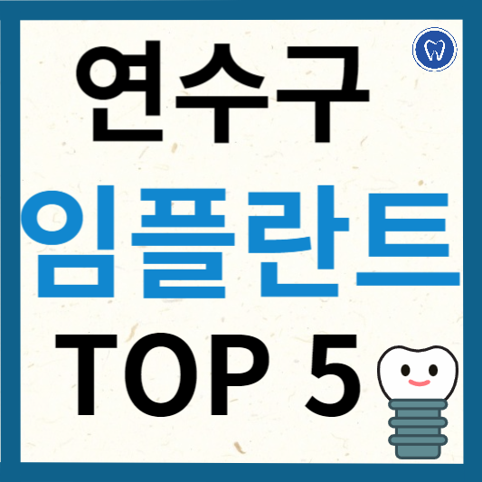 인천 연수구 임플란트 치과 추천