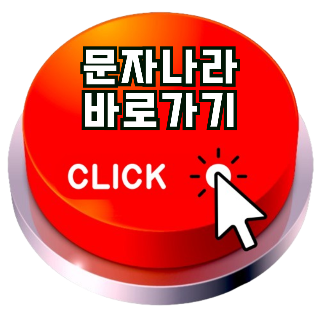 문자나라