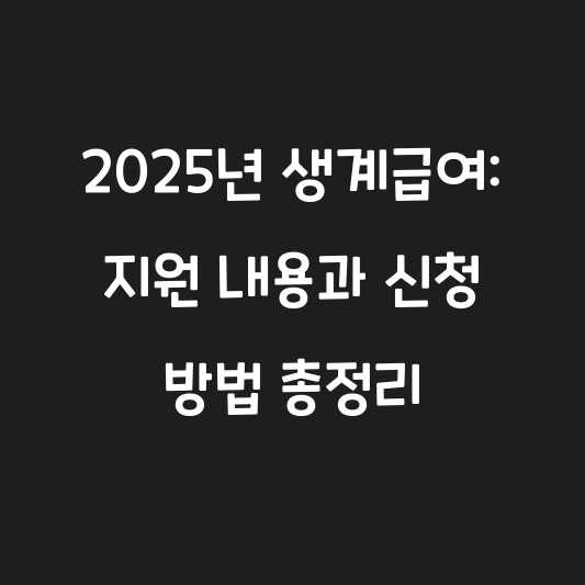 2025년 생계급여: 지원 내용과 신청 방법 총정리 대표 이미지