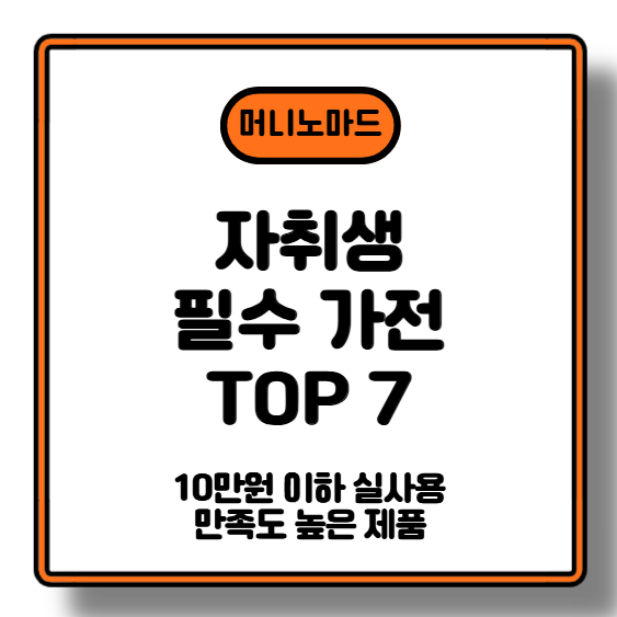 자취생 필수 가전 TOP 7 + 10만원 이하 실사용 만족도 높은 제품
