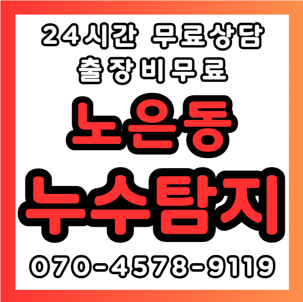 노은동누수1