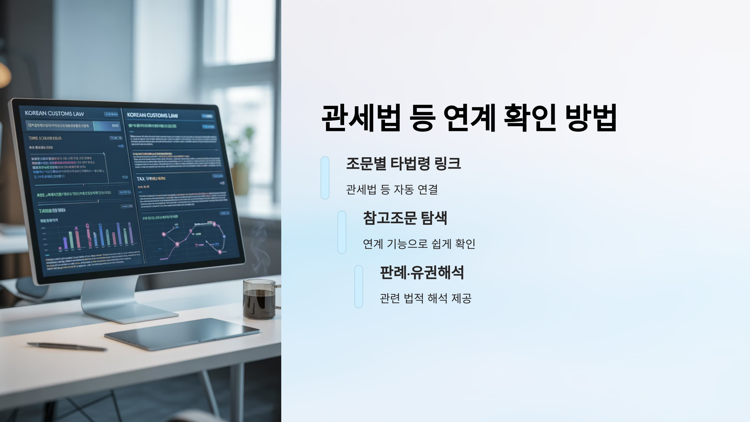 관세법과 연계 확인법