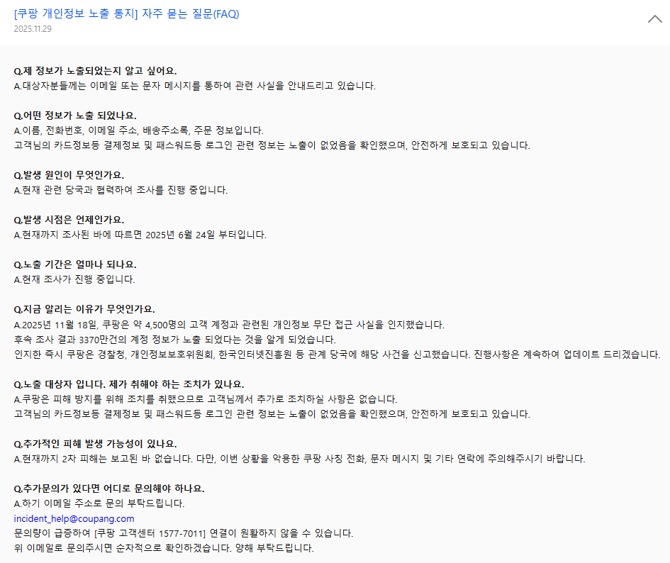 쿠팡 개인정보 유출 대응 : 2차 피해 방지 필수 조치 7가지 방법(출처 : 쿠팡 홈페이지)