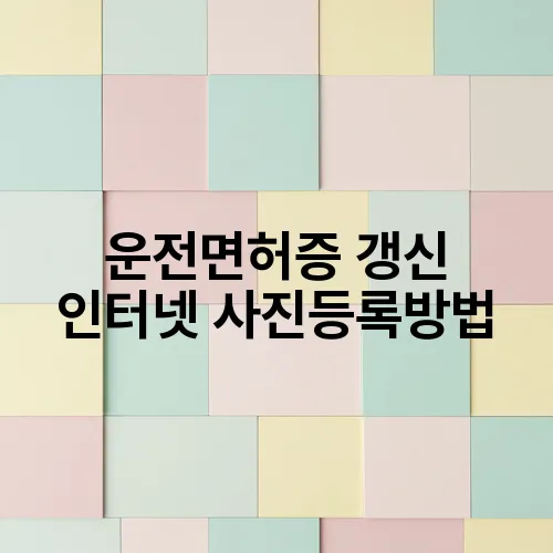 운전면허증 갱신 인터넷 사진등록방법